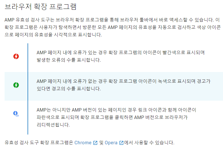 AMP 유효성 검사 도구 브라우저 확장 프로그램